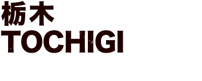 栃木