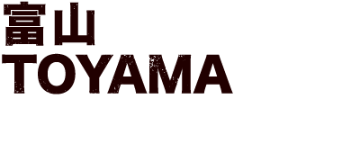 富山