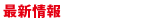 最新情報