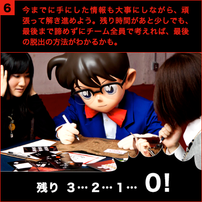 今までに手にした情報も大事にしながら、頑張って解き進めよう。残り時間があと少しでも、最後まで諦めずにチーム全員で考えれば、最後の脱出の方法がわかるかも。