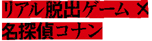 リアル脱出ゲーム×名探偵コナン