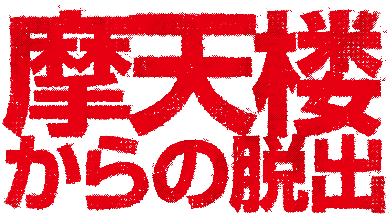 摩天楼からの脱出