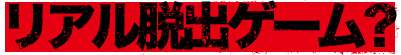 リアル脱出ゲーム？