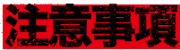 注意事項