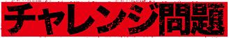 リアル脱出ゲーム？
