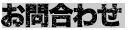 お問合わせ