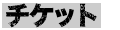 チケット