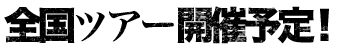 全国ツアー開催予定！