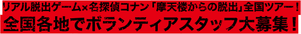 全国各地でボランティアスタッフ大募集！
