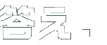 答え