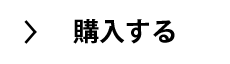 購入する