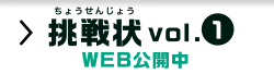 挑戦状 Vol.1