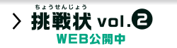 挑戦状 Vol.2