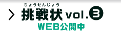 挑戦状 Vol.3