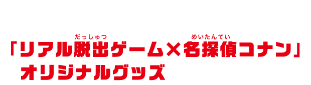 正解者の中から抽選で「リアル脱出ゲーム×名探偵コナン」オリジナルグッズをプレゼント！