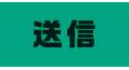 送信