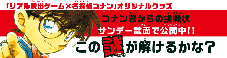 コナン君からの挑戦状 サンデー紙面で公開中！！　この謎が解けるかな？