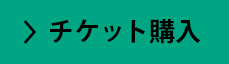 チケット購入