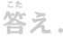 答え