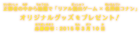 正解者の中から抽選で「リアル脱出ゲーム×名探偵コナン」オリジナルグッズをプレゼント！応募締切：2015年2月24日