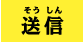 送信
