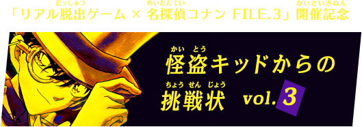 「リアル脱出ゲーム×名探偵コナン FILE.3」開催記念 怪盗キッドからの挑戦状 Vol. 1