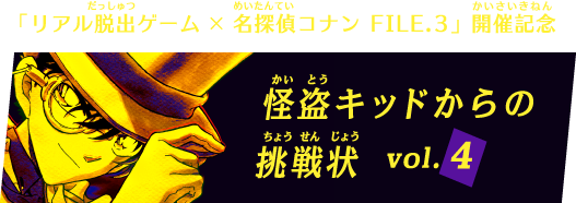 「リアル脱出ゲーム×名探偵コナン FILE.3」開催記念 怪盗キッドからの挑戦状 Vol. 1