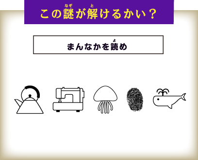 下の謎から導かれる言葉は？ ポテトのナイト 手品師の自転車 ルーキーの頭