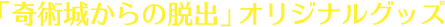 オリジナルグッズ