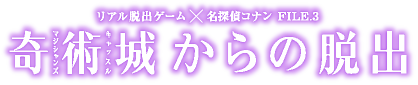 奇術城からの脱出