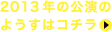 2013年のようすはコチラ