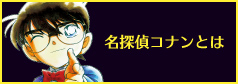 名探偵コナンとは