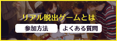 リアル脱出ゲームとは・よくある質問