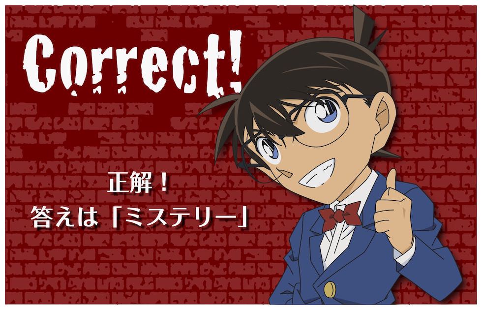 正解！