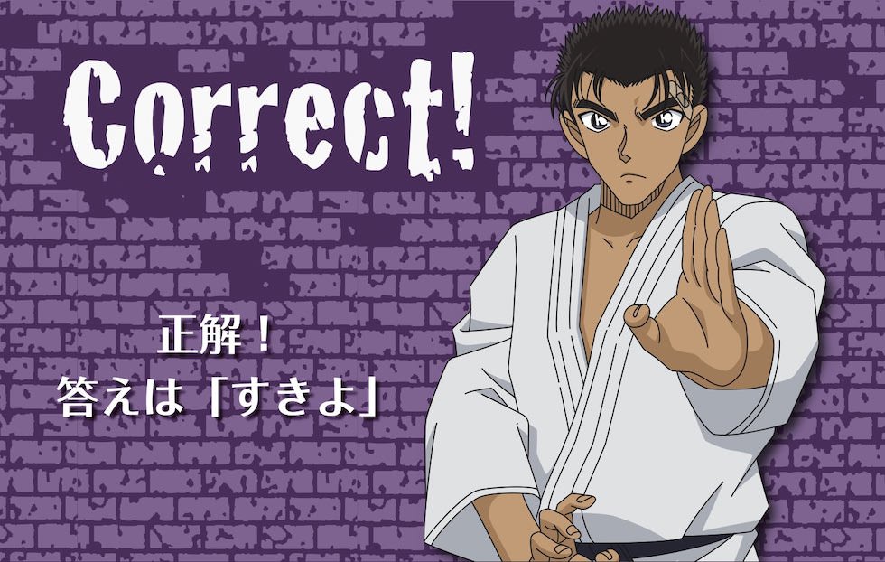 正解！