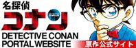 名探偵コナン 原作公式サイト