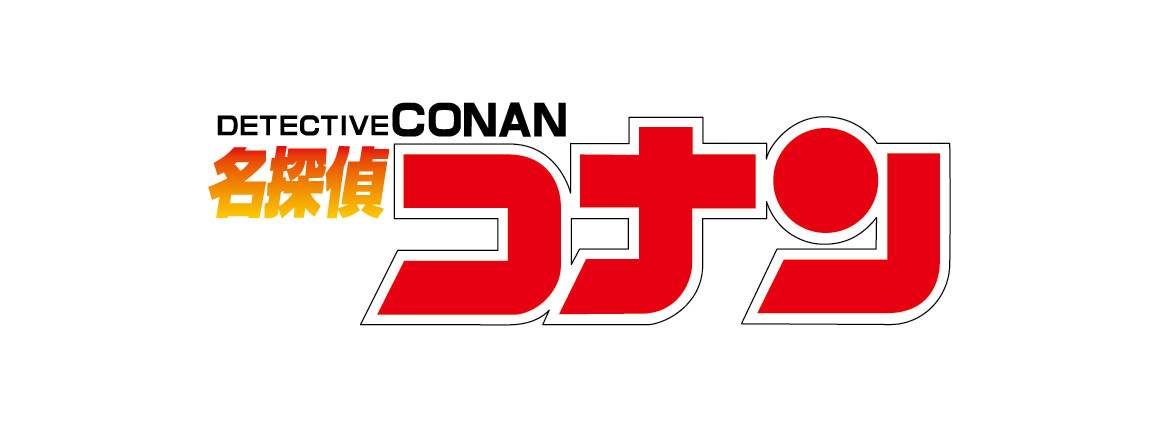 名探偵コナン