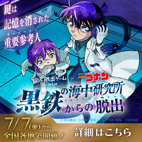 リアル脱出ゲーム×名探偵コナン「黒鉄の海中研究所からの脱出」