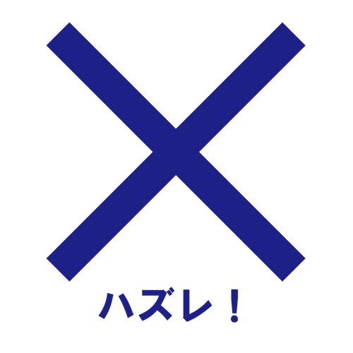 不正解