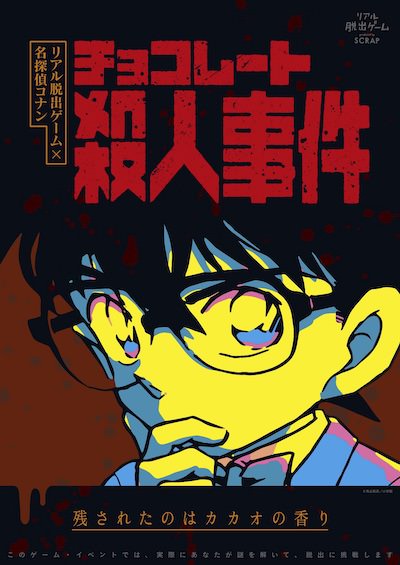 チョコレート殺人事件