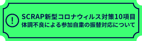 SCRAP新型コロナウィルス対策10項目 体調不良による参加自粛の振替対応について