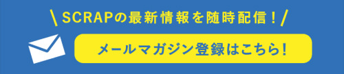 SCRAPメールマガジン