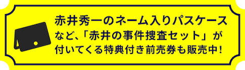 赤井秀一のネーム入りパスケースなど、「赤井の事件捜査セット」が付いてくる特典付き前売券も販売中！