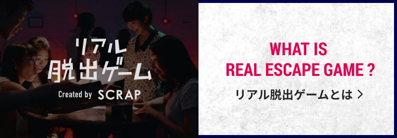 リアル脱出ゲームとは