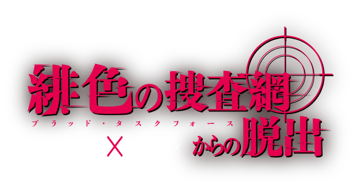 緋色の捜査網からの脱出