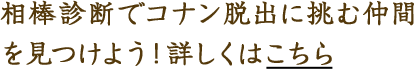 相棒診断でコナン脱出に挑む仲間を見つけよう！詳しくはこちら