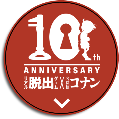 10周年アニバーサリー