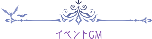 イベントCM