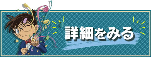 詳細を見る