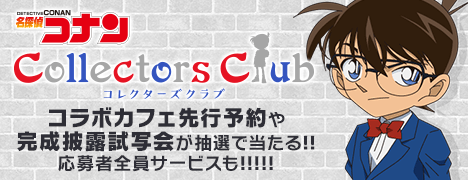 コナンコレクターズクラブ